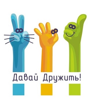 Давай дружить